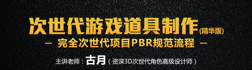 深夜学院-【古月】游戏道具制作视频