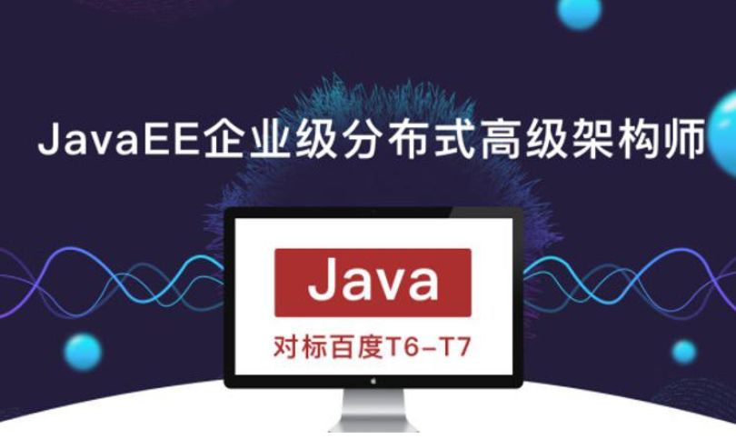 JavaEE企业级分布式高级架构师01