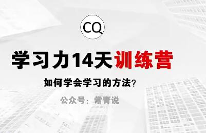 常青说学习力闭环训练营：开启学习能力的全面提升之路！
