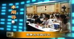 竞争力与执行力,唐骏竞争力与执行力讲座视频在线观看与下载