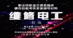 维修电工(初级-中级-高级)职业技