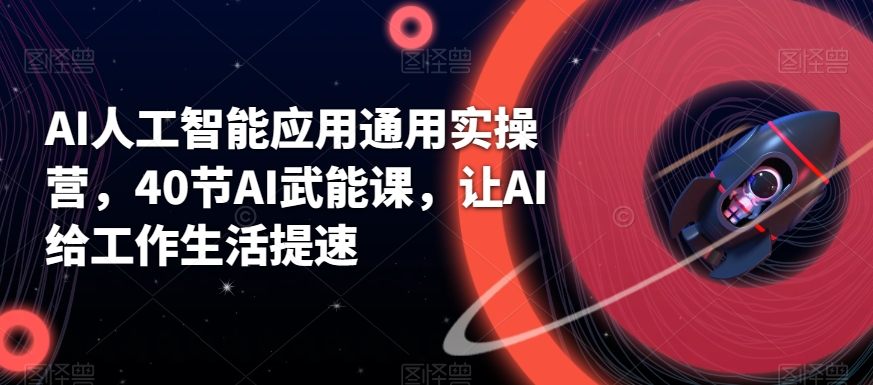 AI人工智能应用通用实操营视频