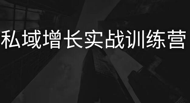 私域增长实战训练营（第五期）：带你实