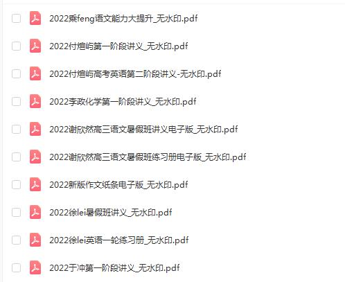 2022高考电子讲义，最新最全的高考备考资料！