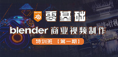 零基础Blender商业视频制作视频训练班