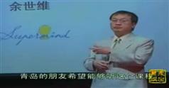 余世维演讲与口才,余世维演讲与口才讲座视频下载