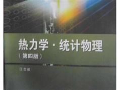 《热力学与统计物理基础系统讲解