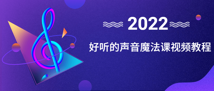 好听的声音魔法视频教程