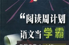 小学六年级语文阅读理解周计划辅导学习视频课程(郭郭老师 15课)