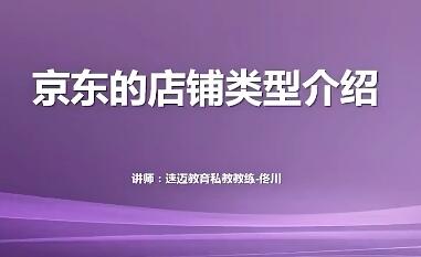 速迈教育提供的京东业绩增长店长必修课程，帮助店长实现京东店铺业绩的增长