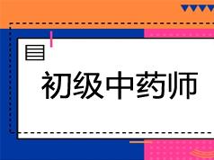 初级中药师考试之相关专业知识培训讲课讲座视频教材课程(含练习题和讲义资料)
