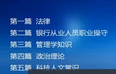 银行招聘考试必懂常识视频教学课