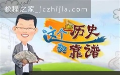 百家讲坛袁腾飞大全集这个历史挺