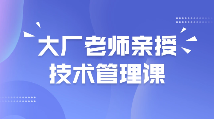 大厂老师亲授技术管理课：马士兵带