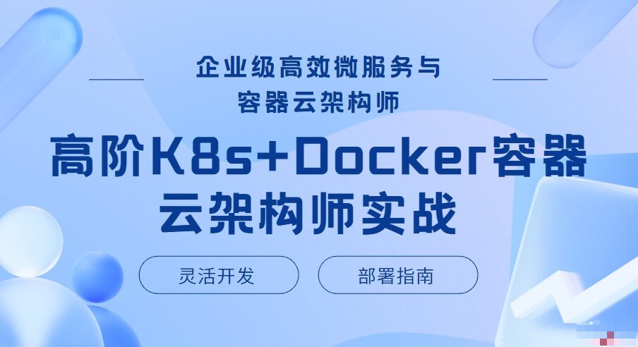 企业级高效微服务与容器云架构师实战：K8s+Docker指南