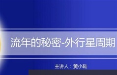 占星之《流年推运法进阶课》精讲