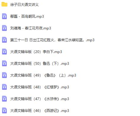 徐子曰大语文音频+PDF讲义50讲：名师精讲，铸就优秀中文素养！