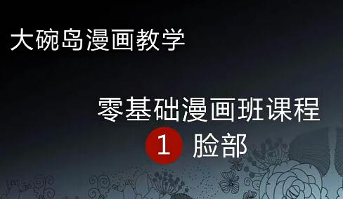 漫画零基础班视频教程：6GB资源帮