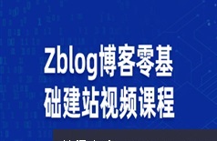 开源博客Zblog零基础建站常规使用视频教程