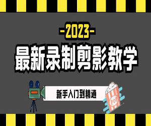 2023版录制剪映教学视频课程下载学习