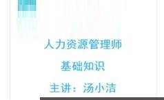 人力资源管理师三级考证之基础知识讲课教学视频(5章 含讲义)