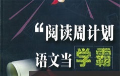小学四年级语文阅读理解周计划学习视频课程(郭郭老师 10周课)