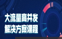 web应用流量大高并发问题解决方