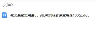 教师必备利器：85句常用教学语和10
