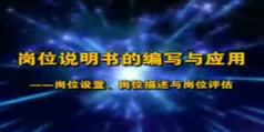 尹隆森岗位说明书的编写与应用-岗位说明书的编写与应用讲座