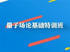 《量子场论基础系统讲解》全套视