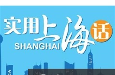 《日常实用上海话精讲》全套教学