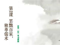 高三历史高分有趣13课搞定必修文化史_高考历史课程教学