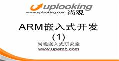 ARM视频教程-ARM体系结构及Bootloader开发
