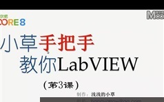 Labview软件使用基础视频教程全集（96集含课件）