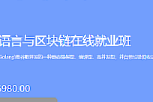 Go语言与区块链在线就业班：博学谷
