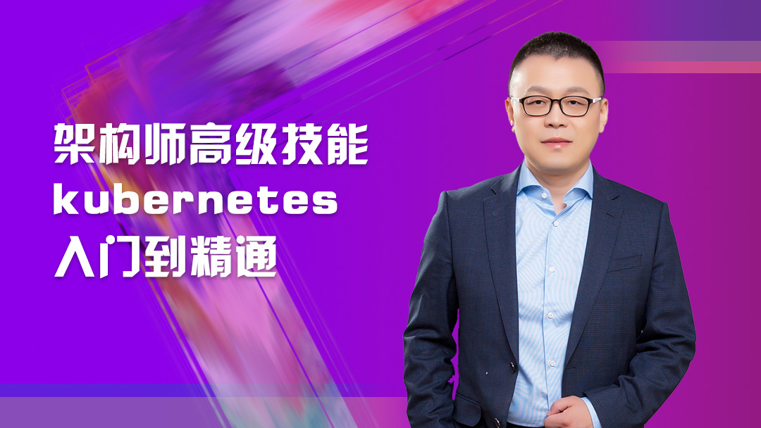 Kubernetes高级技能视频课程（架构