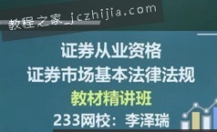 证券从业资格考试证券市场基本法规精讲视频课程(55讲 完整版)