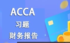 ACCA考证之财务报告(FR)考试题型习题精讲班教学视频(11讲)