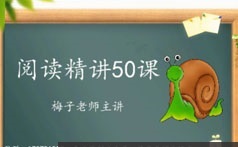 小学一年级语文阅历理解基础入门启蒙班视频课程(50讲 苗苗班)