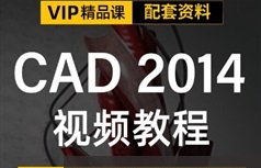 cad2014室内设计视频教程全集百度云批量下载（97集含素材及源文件）