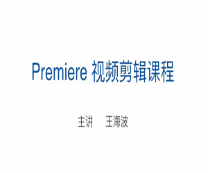 Premiere视频剪辑课程：掌握顶尖剪