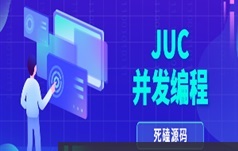 JUC多线程高并发解决方案编程及