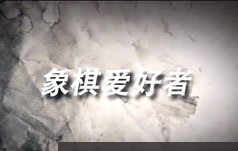 中国象棋开局原则要领技巧方法视