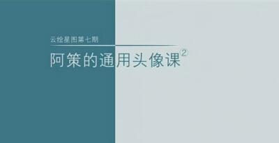 通用头像课程第7期：阿策2021年【