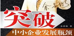 突破中小企业发展瓶颈,余世维突破中小企业发展瓶颈讲座下载