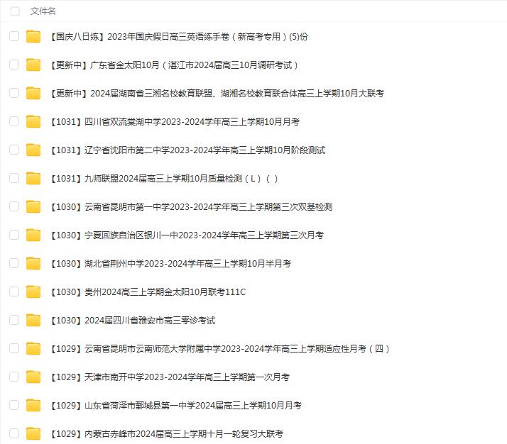 高中名校高三试卷合集（2024届10月