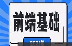 2021版web前端小兔鲜网站模板实战开发教程