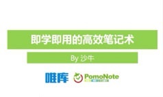 如何高效记笔记的方法和技巧视频教程全集(15讲)
