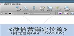 2014年最新微信营销视频教程全套-微信营销熟能生巧（入门篇，启动篇，开发篇，拓展篇，推广篇，赚钱篇，定位篇）完整版-555