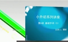 小学6年级si泉大语文小升初考试